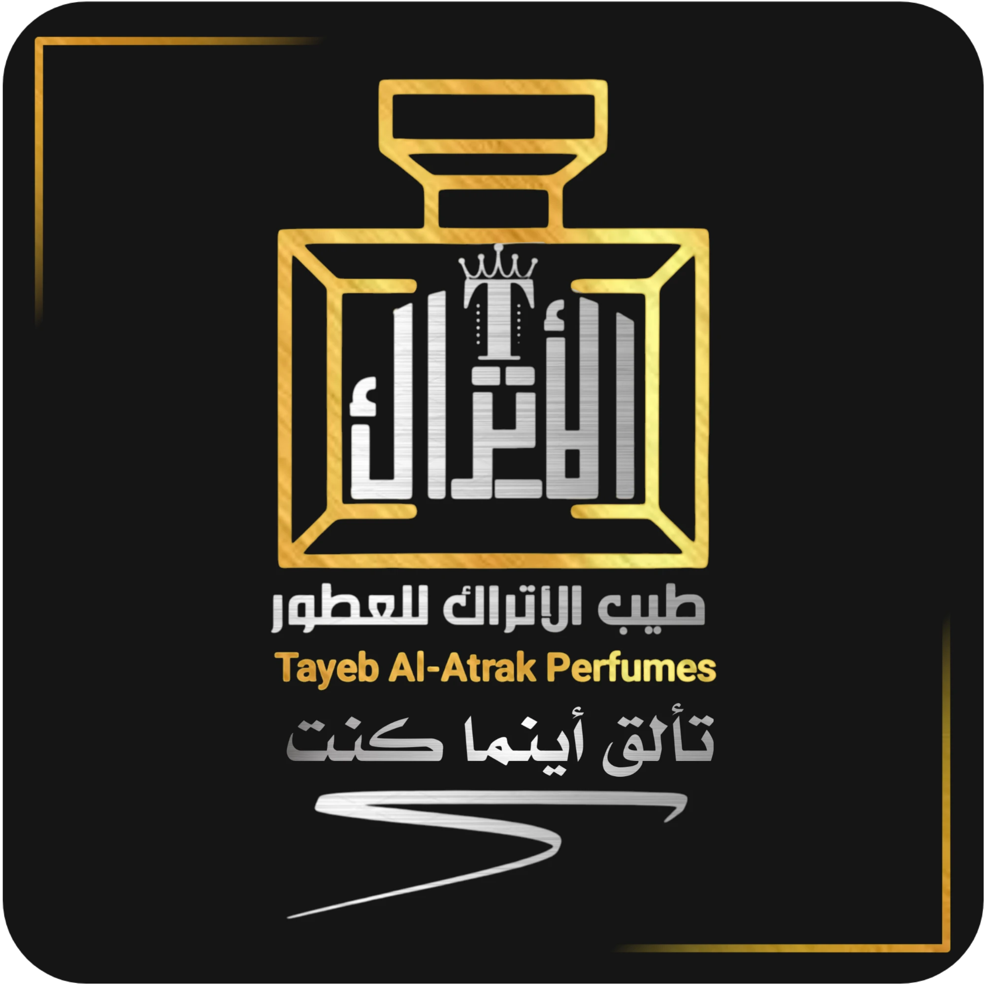 طيب الاتراك للعطور