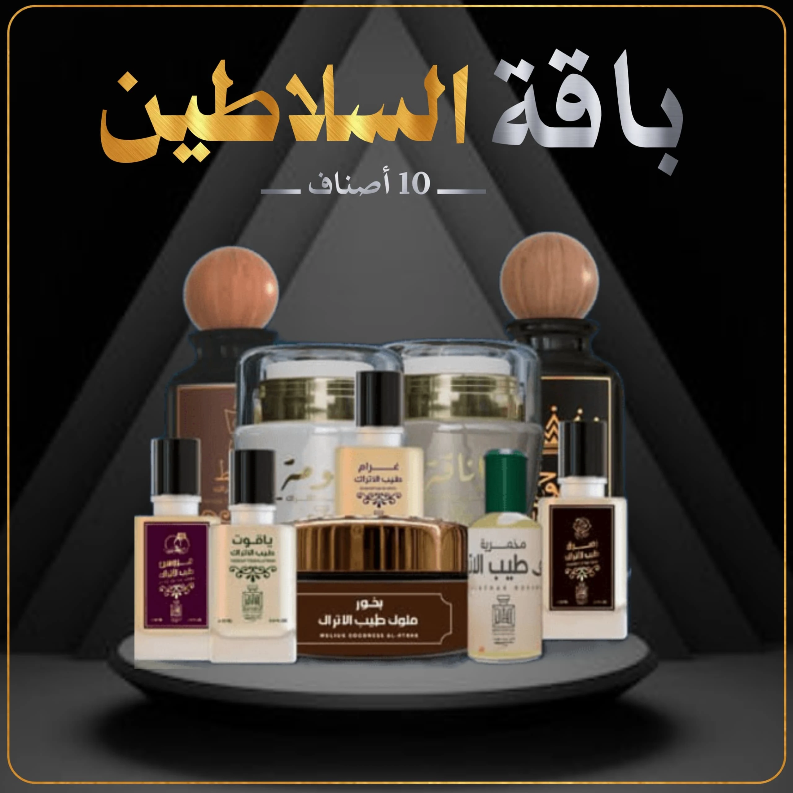 باقة السلاطين 