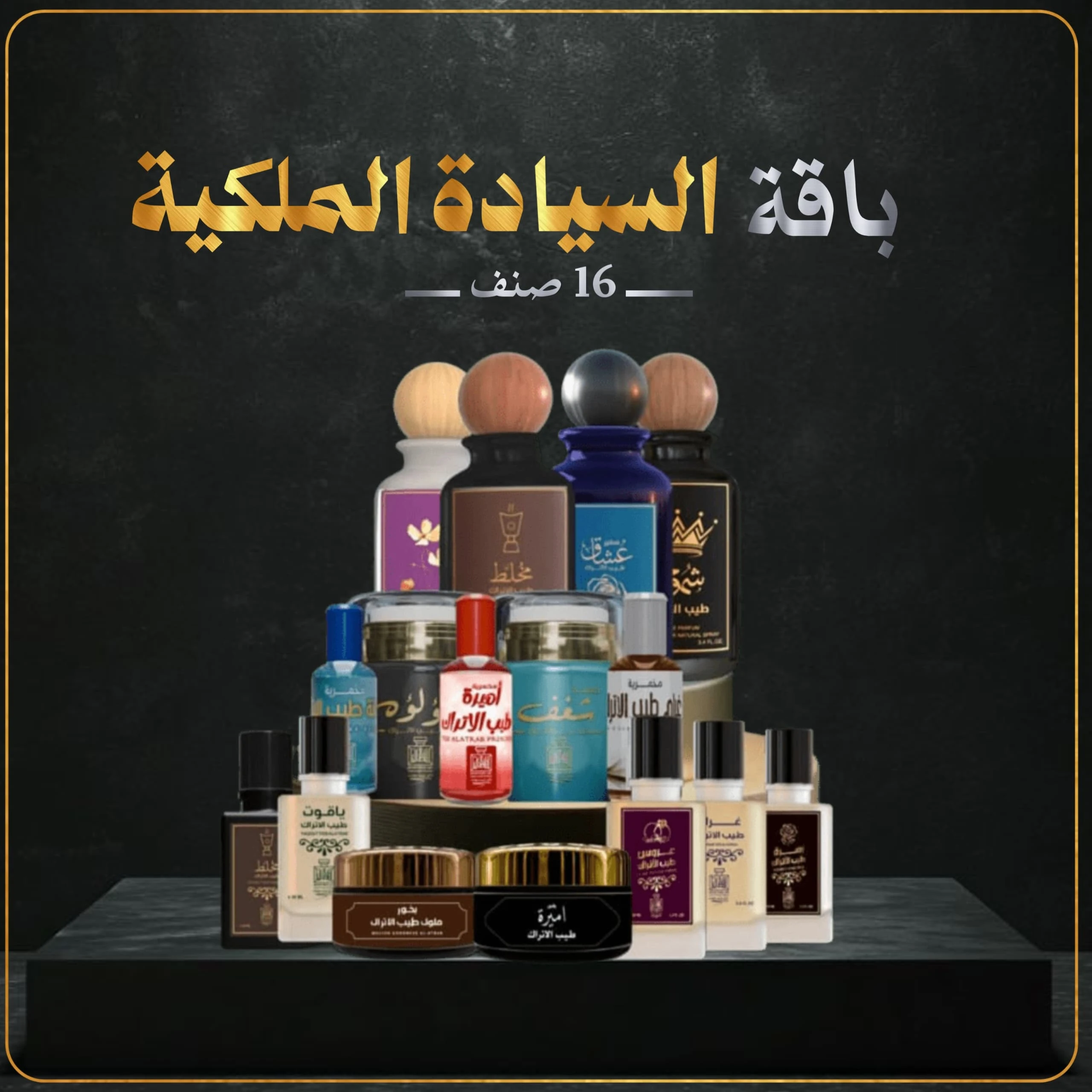 باقة السيادة الملكية 